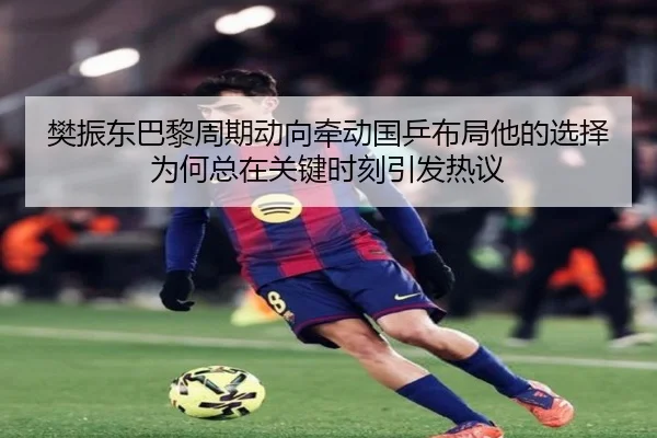 樊振东巴黎周期动向牵动国乒布局他的选择为何总在关键时刻引发热议 | Casino Betting